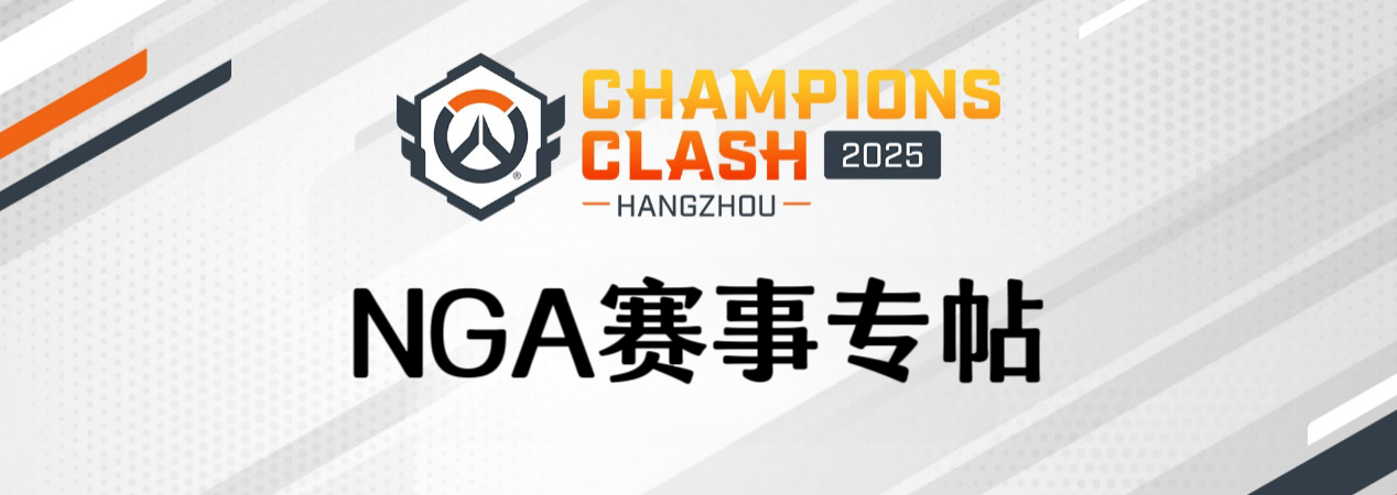 数据说话：《守望先锋》2025总决赛平均比赛时长缩短